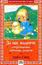 За нас малките