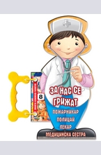 За нас се грижат