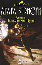 Занавес. Последнее дело Пуаро