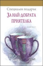 За най-добрата приятелка