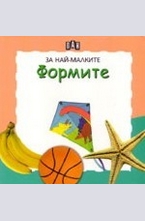 За най-малките: Формите