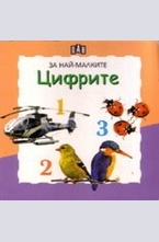 За най-малките: Цифрите