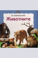 За най-малките: Животните