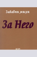 За него