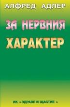За нервния характер