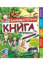 Занимателна книга за природата