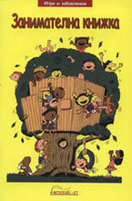 Занимателна книжка