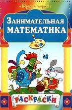 Занимательная математика