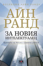 За новия интелектуалец