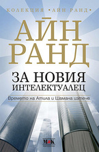 За новия интелектуалец