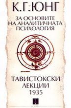 За основите на аналитичната психология