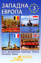 Западна Европа - част трета
