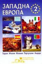 Западна Европа - част втора