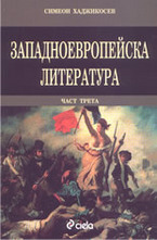 Западноевропейска литература - част 3