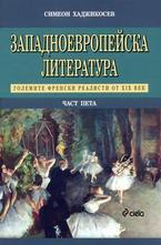 Западноевропейска литература, част 5
