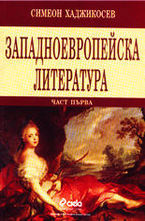 Западноевропейска литература - част първа