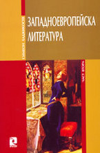Западноевропейска литература - част втора