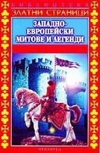 Западно-европейски митове и легенди