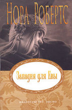 Западня для Евы