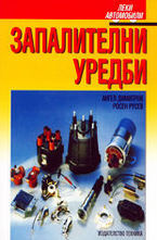 Запалителни уредби