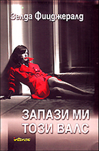 Запази ми този валс