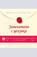 Запечатано с целувка