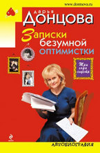Записки безумной оптимистки