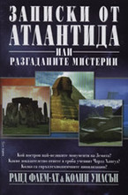 Записки от Атлантида