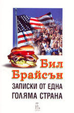 Записки от една голяма страна