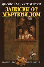 Записки от мъртвия дом