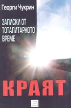 Записки от тоталитарното време. Краят