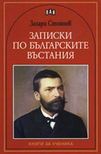 Записки по българските въстания