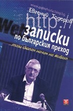 Записки по българския преход... този скапан начин на живот