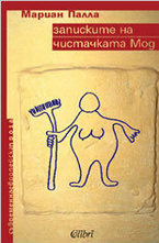 Записките на чистачката Мод