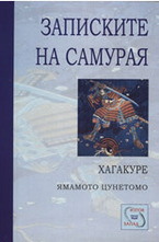 Записките на самурая