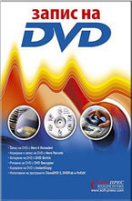 Запис на DVD
