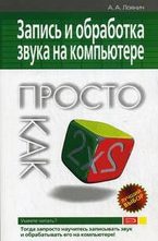 Запись и обработка звука на компьютере. Просто как дважды два