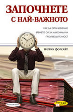 Започнете с най-важното