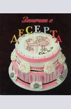 Започни с десерта