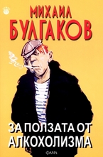 За ползата от алкохолизма