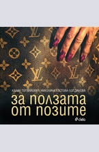 За ползата от позите