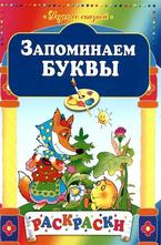 Запоминаем буквы