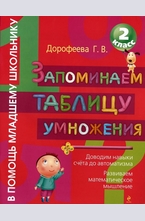 Запоминаем таблицу умножения - 2 класс