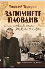 Запомнете Пловдив