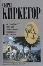 За понятието ирония - с постоянно позоваване на Сократ, том I