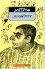 Заповедник