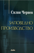 Заповедно производство