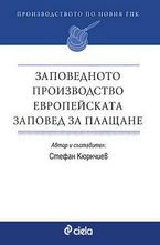 Заповедното производство. Европейската заповед за плащане 2009