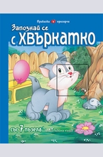 Запознай се с Хвъркатко