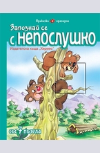 Запознай се с Непослушко
